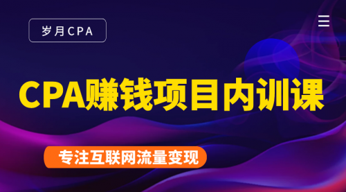 2021手把手教你玩转CPA暴利赚钱项目，新手实操日入200-1000元 (全套课程)-赚钱驿站