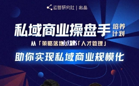 陈维贤私域商业盘操手培养计划第三期：从0到1梳理可落地的私域商业操盘方案-赚钱驿站