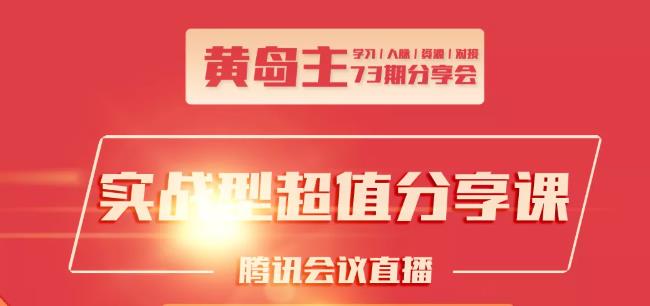 黄岛主73期分享会:小红书破千粉玩法+抖音同城号本地引流玩法-赚钱驿站