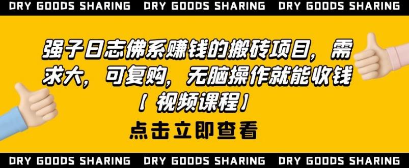 强子日志佛系赚钱的搬砖项目，需求大，可复购，无脑操作就能收钱-赚钱驿站