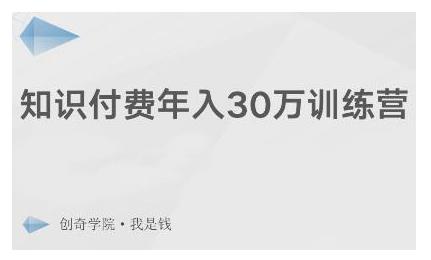 创奇学院·知识付费年入30万训练营：本项目投入低，1部手机+1台电脑就可以开始操作-赚钱驿站