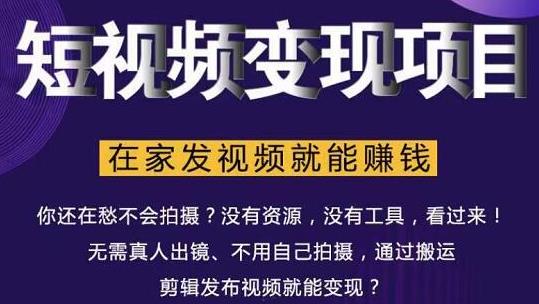 在家也能操作的短视频赚钱项目，无需真人，不用拍摄，纯搬运月入2到5万-赚钱驿站