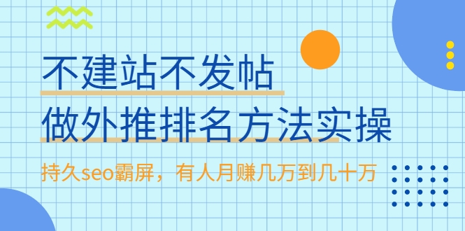 不建站不发帖做外推排名方法实操，持久seo霸屏，有人月赚几万到几十万-赚钱驿站