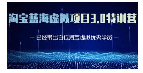 黄岛主·淘宝蓝海虚拟项目3.0，小白宝妈零基础的都可以做到月入过万-赚钱驿站