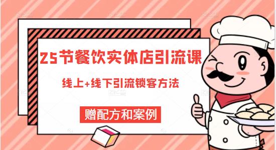 莽哥餐饮实体店引流课，线上线下全品类引流锁客方案，附赠爆品配方和工艺-赚钱驿站