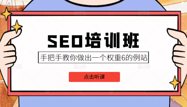 SEO培训班课程，手把手教你做出一个权重6的例站，价值8000元-赚钱驿站