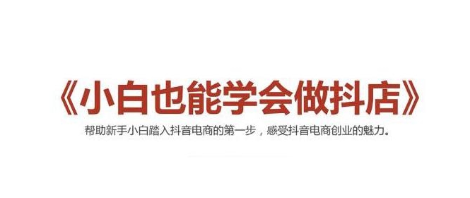 2021最新抖音小店无货源课程，小白也能学会做抖店，轻松月入过万-赚钱驿站