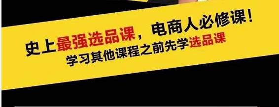 蓝海高利润选品课：你只要能选好一个品，就意味着一年轻松几百万的利润-赚钱驿站