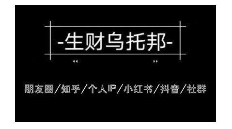 云蔓生财乌托邦多套网赚项目教程，包括朋友圈、知乎、个人IP、小红书、抖音等-赚钱驿站