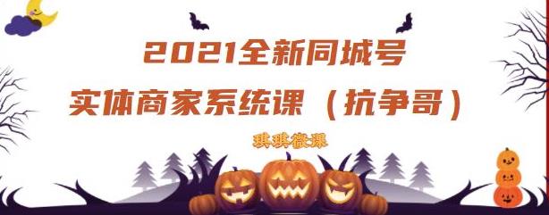 2021全新抖音同城号实体商家系统课，账号定位到文案到搭建，全程剖析同城号起号玩法-赚钱驿站