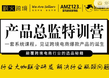 枫火跨境·产品总监特训营，行业大咖联合研发解决行业瓶颈问题-赚钱驿站