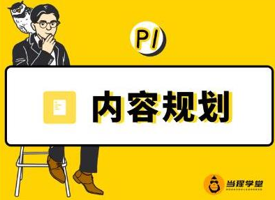 当猩学堂·内容规划训练营，如何做好你长期的系列选题规划|内容规划系列课程-赚钱驿站