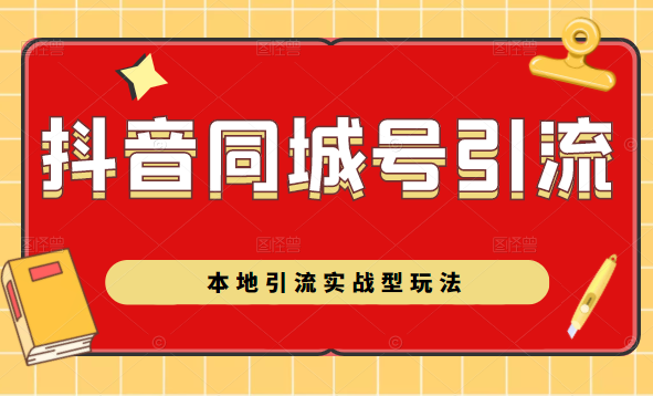 抖音同城号本地引流实战型玩法，带你深入了解抖音同城号引流模式-赚钱驿站