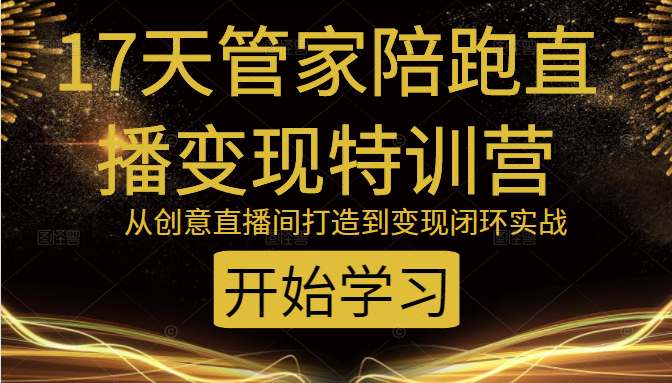 教你打造爆品带货直播间，如何用用百元搭建千人直播间，增加自然成交-赚钱驿站