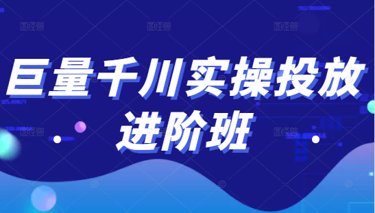 巨量千川实操投放进阶班，投放策略、方案，复盘模型和数据异常全套解决方法-赚钱驿站