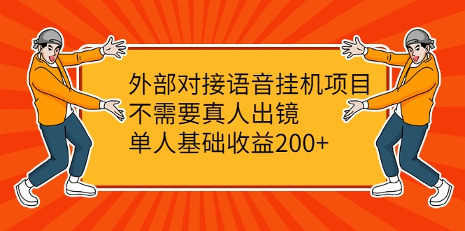 外部对接语音挂机项目，不需要真人出镜，单人基础收益200+-赚钱驿站