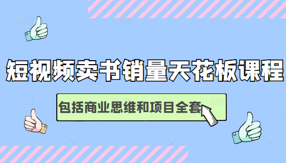 短视频卖书销量天花板培训课，包括商业思维和项目全套教程-赚钱驿站