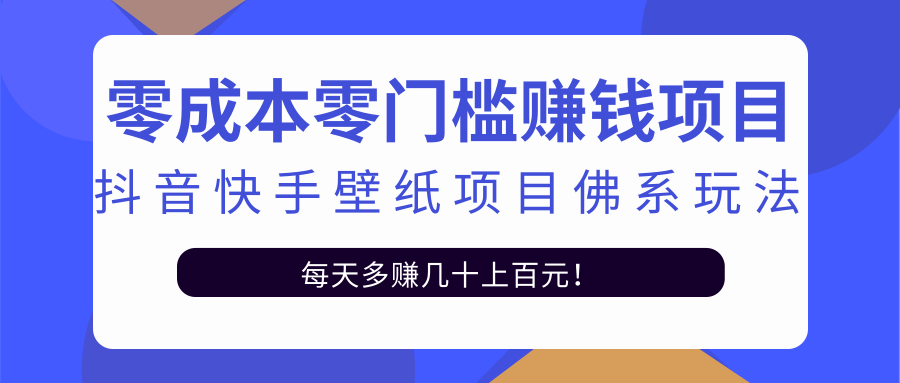 零成本零门槛赚钱项目：抖音快手壁纸项目佛系玩法，一天变现500+-赚钱驿站