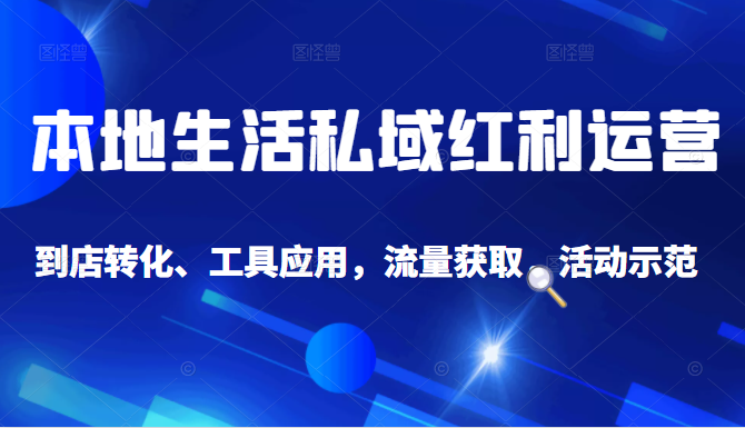 抖音同城探店号系列教程，撬动本地蛋糕超级玩法-赚钱驿站