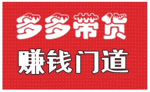 小圈帮·拼多多视频带货项目，多多带货赚钱门道 价值368元-赚钱驿站