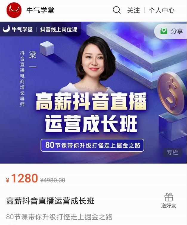 牛气学堂高薪抖音直播运营成长班，带你升级打怪走上掘金之路-赚钱驿站