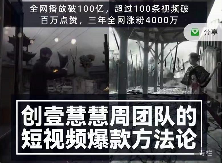 创壹慧慧周短视频爆款方法论，让你快速入门、少走弯路、节省试错成本-赚钱驿站