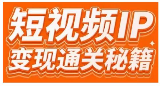 101名师工厂商学院·短视频IP变现通关秘籍，大咖亲授带你避坑少走弯路-赚钱驿站