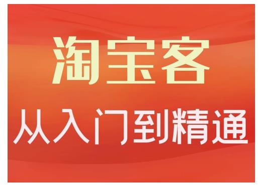 卓让·淘宝客从入门到精通，教你做一个赚钱的淘宝客-赚钱驿站