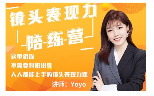 Yoyo·镜头表现力陪练营，人人都能上手的镜头表现力课价值9999元-赚钱驿站