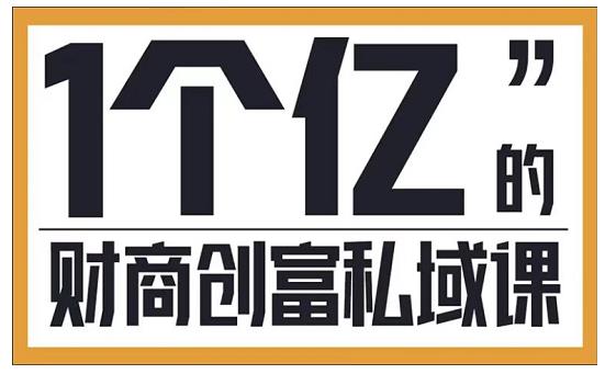 参哥·财商私域提升课，帮助传统电商、微商、线下门店、实体店转型-赚钱驿站