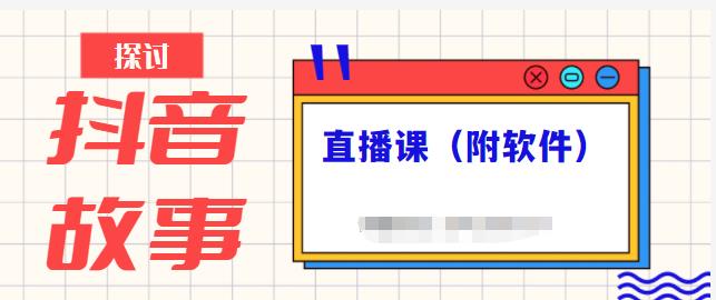 抖音故事类视频制作与直播课程，小白也可以轻松上手（附软件）-赚钱驿站