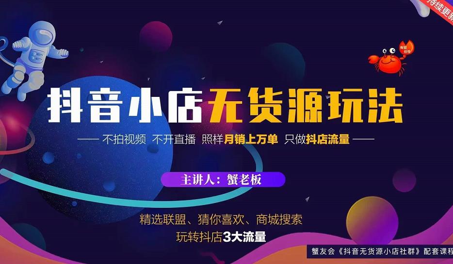 蟹老板2022抖音小店无货源店群玩法，不拍视频不开直播照样月销上万单-赚钱驿站