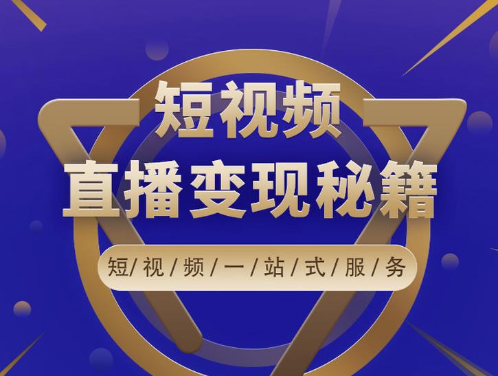 卢战卡短视频直播营销秘籍，如何靠短视频直播最大化引流和变现-赚钱驿站