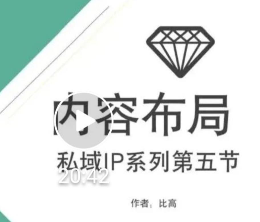 比高私域IP流量变现视频课，6个月10W粉，2235付费会员【完结】-赚钱驿站