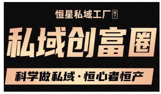 肖厂长·私域必修内训课：科学做私域，恒心者恒产价值1999元-赚钱驿站