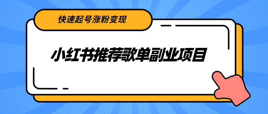 小红书推荐歌单副业项目，快速起号涨粉变现，适合学生 宝妈 上班族-赚钱驿站