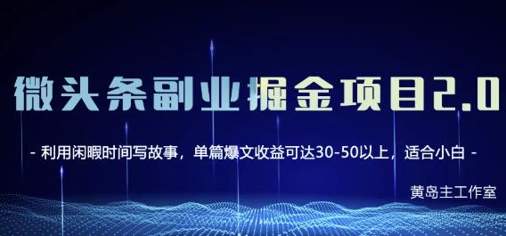 黄岛主微头条副业掘金项目第2期，单天做到50-100+收益！-赚钱驿站