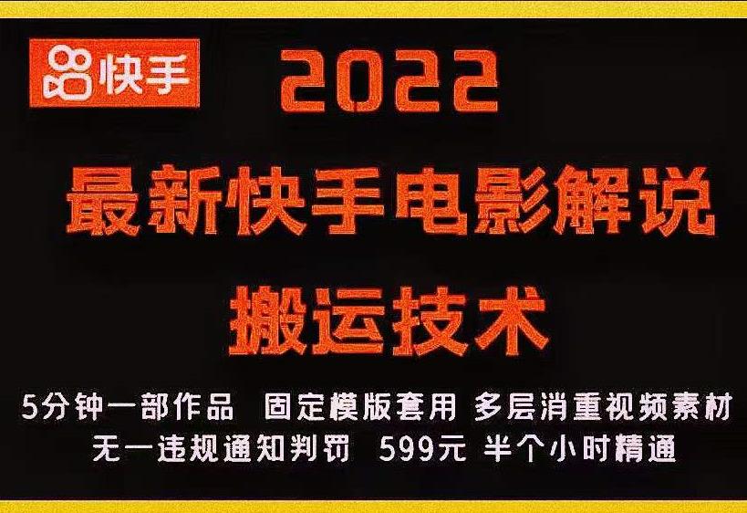 2022最新快手电影解说搬运技术，5分钟一部作品，固定模板套用-赚钱驿站