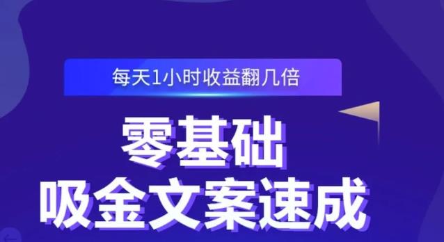 零基础吸金文案速成，每天1小时收益翻几倍价值499元-赚钱驿站