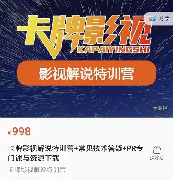 卡牌抖音影视解说+长视频+常见技术答疑+PR专门课价值998元-赚钱驿站