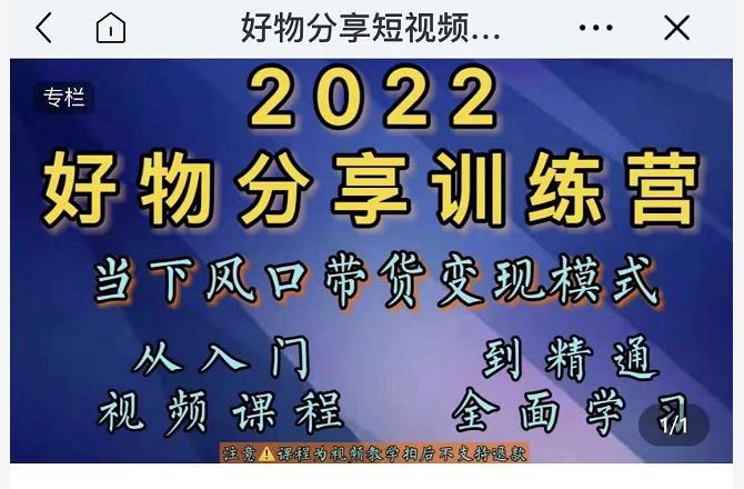 萌飞好物·2022抖音好物分享训练营，当下风口带货变现模式，从入门到精通-赚钱驿站