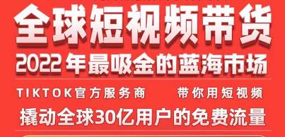 TikTok海外短视频带货训练营，全球短视频带货2022年最吸金的蓝海市场-赚钱驿站