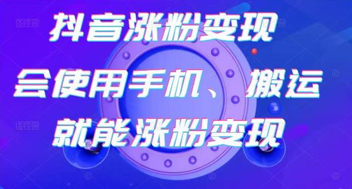 蟹老板-抖音涨粉变现号，起号卖号3天千粉，会使用手机或搬运就能涨粉变现-赚钱驿站