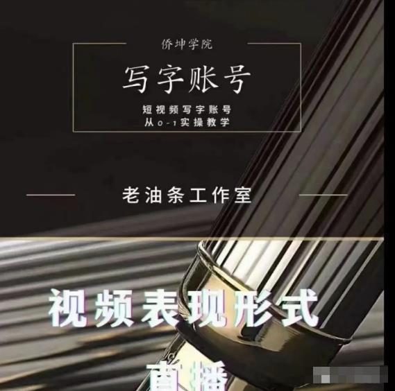 老油条写字账号搭建运营课程，短视频写字账号从0-1实操教学-赚钱驿站