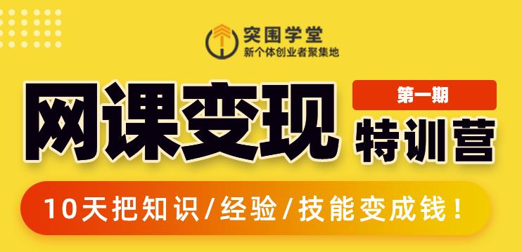 突围学堂:网课变现特训营，0基础，0经验也能把知识变成钱-赚钱驿站