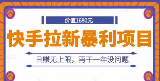 快手拉新暴利项目，有人已赚两三万，日赚无上限，再干一年没问题-赚钱驿站