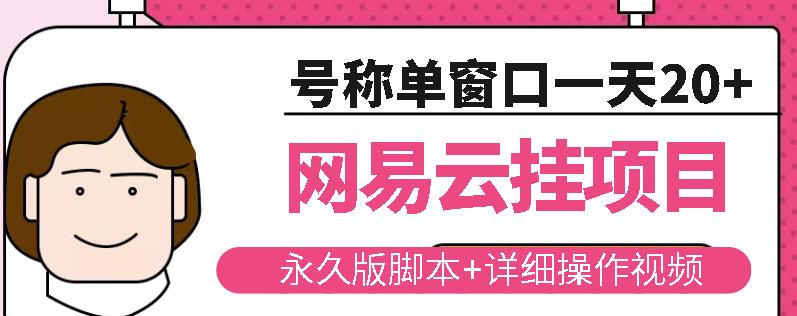 网易云挂机项目云梯挂机计划，永久版脚本+详细操作视频-赚钱驿站