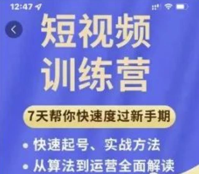 成哥从入门到精通7天短视频运营训练营，理论、实战、创新共42节课-赚钱驿站