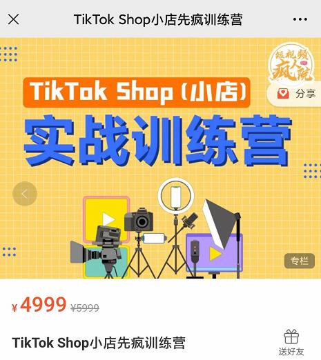 疯人院TikTok Shop小店先疯训练营，开启2022年海外小店带货，从0到1掌握TK小店运营-赚钱驿站