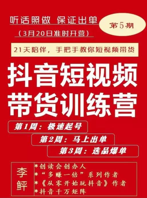 李鲆·抖短音‬视频带货练训‬营第五期，手把教手‬你短视带频‬货，听照话‬做，保证出单-赚钱驿站